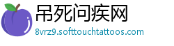 吊死问疾网
